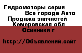 Гидромоторы серии OMS, Danfoss - Все города Авто » Продажа запчастей   . Кемеровская обл.,Осинники г.